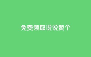 qq免费领取说说赞100个 - 免费领取100个QQ说说赞,教你说说瞬间火爆!