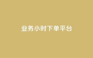 业务24小时下单平台,辅助货源发卡网 - 拼多多的软件 - 免费拼多多助力平台