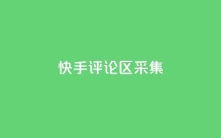 快手评论区采集 - 原标题:快手评论区采集重写标题:快手评论区数据采集技巧!