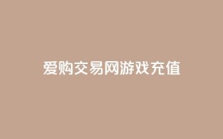 爱购交易网游戏充值 - 购买游戏充值卡,尽在爱购交易网~