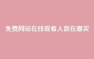 免费网站在线观看人数在哪买,抖音业务下单免费 - qq访客记录不见了 - 王者荣耀主页点赞
