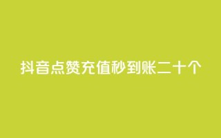 抖音点赞充值秒到账二十个,彩虹云接码 - qq访问空间和查看说说的区别 - qq空间说说赞真人点赞最低10