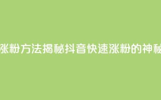 黑科技抖音涨粉方法 - 揭秘抖音快速涨粉的神秘技巧!