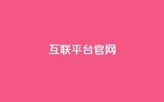 qq互联平台官网 - QQ互联平台官网:连接你的世界~