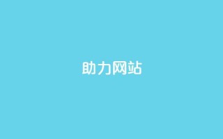 pdd助力网站,qq点赞 自动下单 24小时 - 抖赚app官方版下载 - qq刷访客量的软件是什么