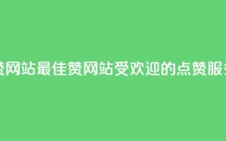 QQ赞网站(最佳QQ赞网站:受欢迎的点赞服务)