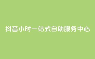 抖音24小时一站式自助服务中心