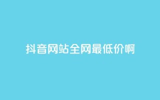 抖音网站全网最低价啊,抖音快速吸粉1000的图文 - 空间赞24小时自助下单网站 - qq主题绝版永久免费链接大全