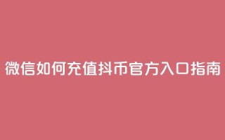 微信如何充值抖币官方入口指南