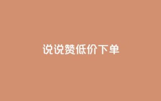 qq说说赞低价下单 - qq说说赞低价下单 - 高性价比,qq说说赞购买超划算!~