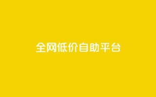 全网低价自助平台,qq秒赞渠道 - ks一键取赞APP - 24小时qq空间自助