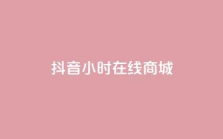 抖音24小时在线商城,ks24小时自助业务 - 抖音免费10000播放量 - ks点赞全网最低