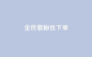 全民K歌粉丝下单,qq空间说说赞24自助下单 - qq空间点赞自助 - 自助下单平