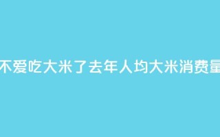 韩国人不爱吃大米了?去年人均大米消费量创新低