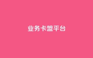 qq业务卡盟平台 - QQ业务卡盟平台:轻松获取优质服务与资源~
