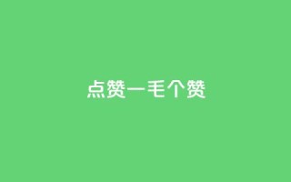 点赞一毛10000个赞,抖音怎么发作品才能上热门呢 - 拼多多助力新用户网站 - 拼多多能领到700元吗