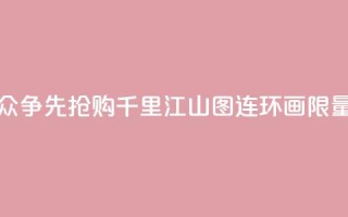 书展荐书|观众争先抢购《千里江山图》连环画“限量发售”