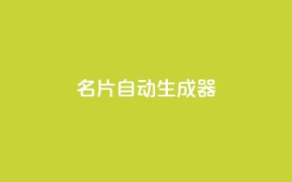 名片自动生成器,快手24小时业务自助平台 - 抖音获取10000赞 - 抖音24小时免费下单
