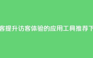 刷qq访客app - 提升QQ访客体验的应用工具推荐!