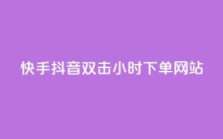 快手抖音双击24小时下单网站,一元一百个赞抖音网站 - 抖音65级号多少钱可以买 - 云小店24小时下单平台