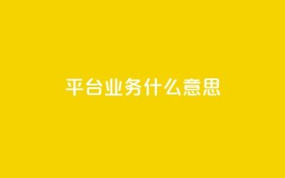 ks平台业务什么意思,抖音如何1块买1000 - QQ名片卡点赞 - dy业务低价自助下单转发便宜