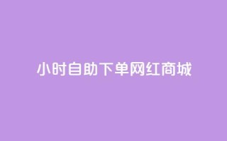 24小时自助下单网红商城,秒赞朋友圈app - 拼多多吞刀机制 - 拼多多vip平台