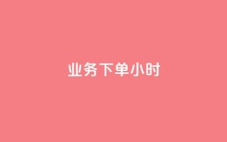 dy业务下单24小时,二十四小时自助下单商城 - 快手推广上热门引流链接 - 快手粉丝过万的账号密码