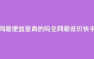 代刷快手网站推广全网最便宜是真的吗(全网最低价!快手网站推广真的有效吗?)