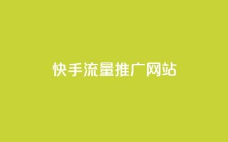 快手流量推广网站,抖音业务24小时自动下单平台 - 巨量千川新手投放教程 - 一元可以买多少赞