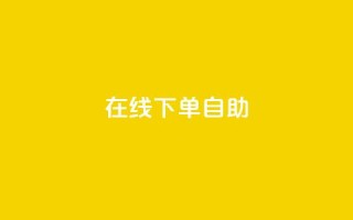 在线下单自助,代刷QQ说说浏览量 - 抖音点赞兼职诈骗流程 - 24自助下单服务平台