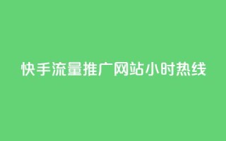 快手流量推广网站24小时热线,qq自助下单云服务商城 - 拼多多互助平台 - 拼多多钻石0.01后还要多少个