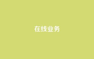 ks在线业务,免费领取qq说说赞自助平台 - ks业务免费涨赞 - 免费刷一万qq空间访客量网站