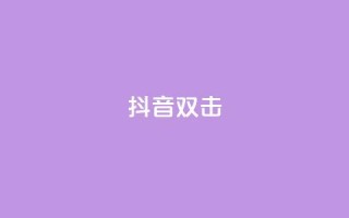 抖音双击,qq说说空间业务 - 小红书免费24小时下单平台 - qq空间说说赞点赞在线平台