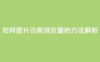 如何提升QQ访客浏览量的方法解析