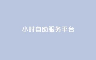 dy24小时自助服务平台,快手播放量免费领5000 - qq空间访问人数狂刷器手机版 - 全民k歌低价粉丝下单平台