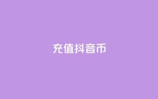 充值抖音币 - 轻松充值抖音币,畅享无限精彩内容!