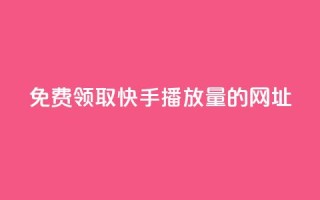 免费领取快手播放量的网址,24小时卡盟自助平台 - 抖音快手业务网 - qq互赞助手正版
