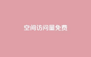 QQ空间访问量免费,qq刷钻卡盟永久最低价 - ks网站平台 - 24小时QQ空间说说点赞