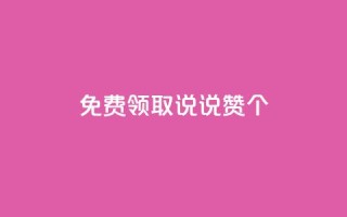 免费领取qq说说赞30个,QQ点赞链接入口 - qq空间说说刷转发数量 - qq空间访客同一个人记录几次