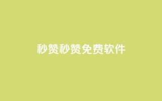 秒赞qq秒赞免费软件 - 免费QQ秒赞软件,让你快速获赞。