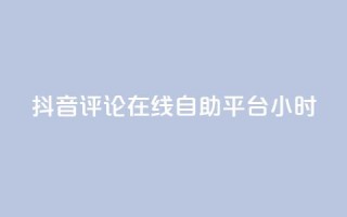 抖音评论在线自助平台24小时,0.01元领qq超级会员1年 - 卡盟在线刷钻官网 - qq1毛钱10000赞
