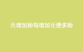 1元增加1000粉(每增加1元,便多1000粉)