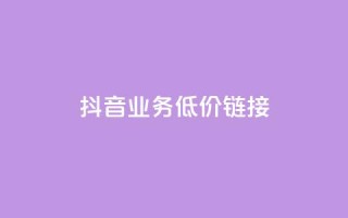 抖音业务低价链接,黑科技抖音涨粉涨流量 - 快手免费刷双击入口 - qq空间访问量购买