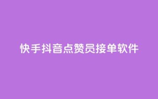 快手抖音点赞员接单软件 - 快手抖音点赞接单软件,让你点赞如飞~