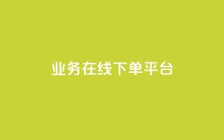 ks业务在线下单平台 - KS业务线下单平台:轻松快捷在线下单体验,更好的服务与便利~
