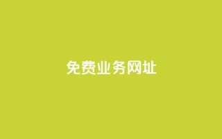ks免费业务网址,快手粉丝便宜是真的吗 - 作品点赞下单 - 24小时快手下单平台便宜