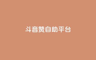 斗音赞自助平台 - 斗音赞自助平台:让你的音乐天赋闪耀光芒~