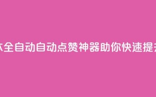 抖音点赞脚本全自动(自动点赞神器:助你快速提升抖音点赞量)