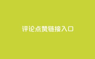 评论点赞链接入口 - 优质SEO文章,赞美无限,资深编辑点赞必看!