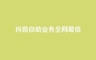 抖音自助业务全网最低,闲鱼业务下单24小时 - 低价qq业务网 - qq斗音低价购买平台